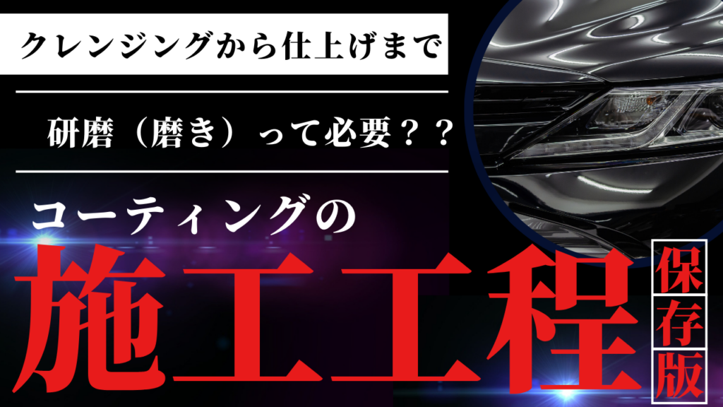 車の手洗い泡洗車からコーティングまでの施工工程