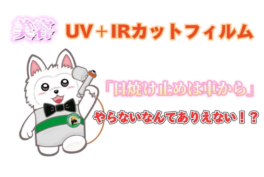 UV＋IRカットフィルム！美容日焼け止めは車から！